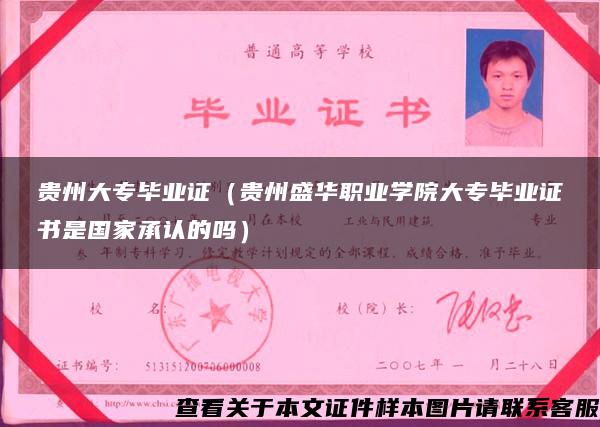 貴州大專畢業證（貴州盛華職業學院大專畢業證書是國家承認的嗎）