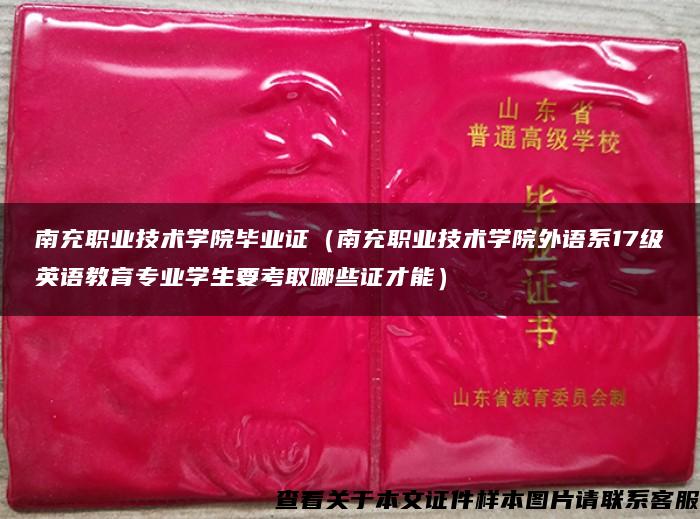 南充職業技術學院畢業證（南充職業技術學院外語系17級英語教育專業學生要考取哪些證才能）