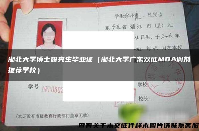 湖北大學博士研究生畢業證（湖北大學廣東雙證MBA調劑推薦學校）
