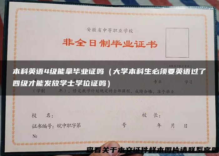 本科英語4級能拿畢業證嗎（大學本科生必須要英語過了四級才能發放學士學位證嗎）