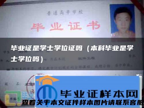 畢業證是學士學位證嗎（本科畢業是學士學位嗎）