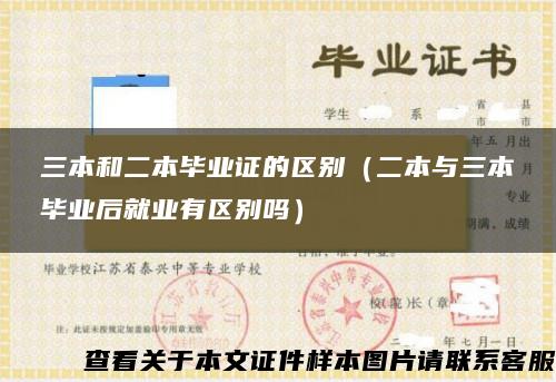 三本和二本畢業證的區別（二本與三本畢業后就業有區別嗎）