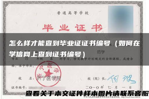 怎么樣才能查到畢業證證書編號（如何在學信網上查到證書編號）