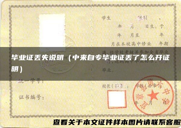 畢業證丟失說明（中來自專畢業證丟了怎么開證明）