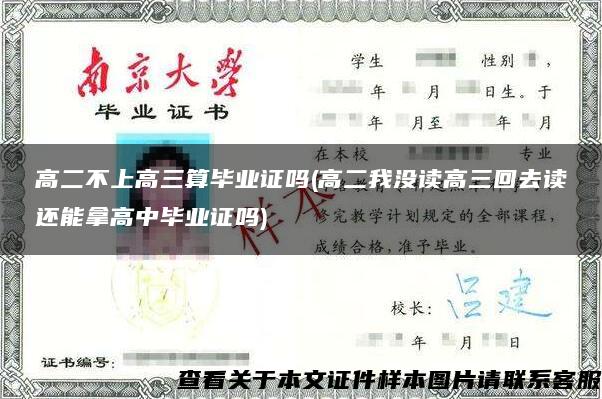 高二不上高三算畢業證嗎(高二我沒讀高三回去讀還能拿高中畢業證嗎)
