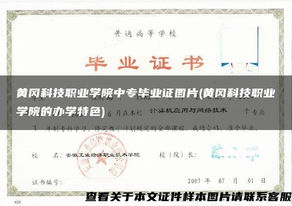 黃岡科技職業學院中專畢業證圖片(黃岡科技職業學院的辦學特色)