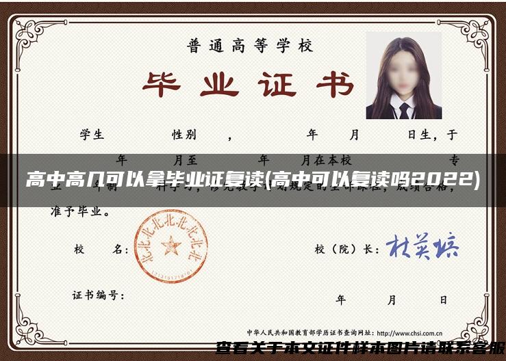 高中高幾可以拿畢業證復讀(高中可以復讀嗎2022)