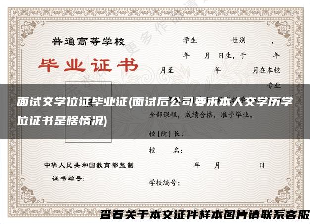 面試交學位證畢業證(面試后公司要求本人交學歷學位證書是啥情況)
