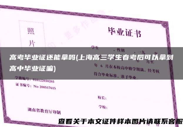 高考畢業證還能拿嗎(上海高三學生春考后可以拿到高中畢業證嘛)