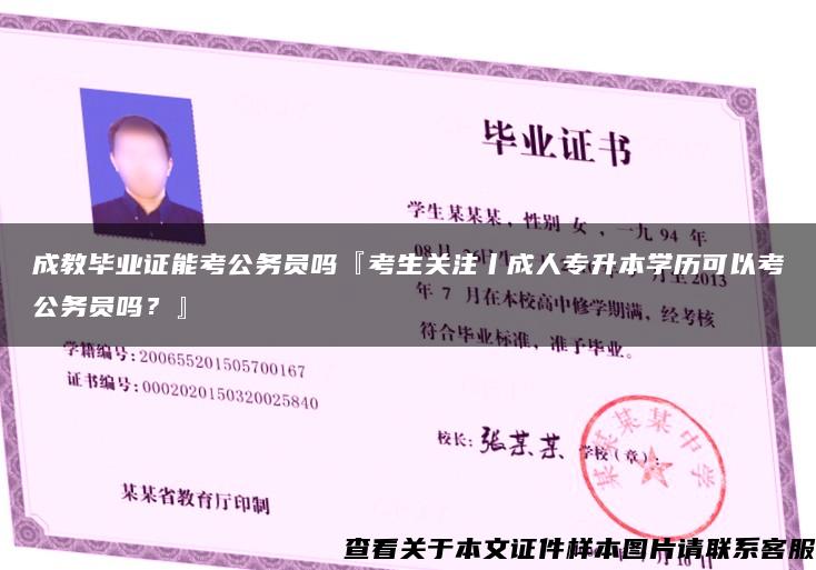 成教畢業證能考公務員嗎『考生關注丨成人專升本學歷可以考公務員嗎？』