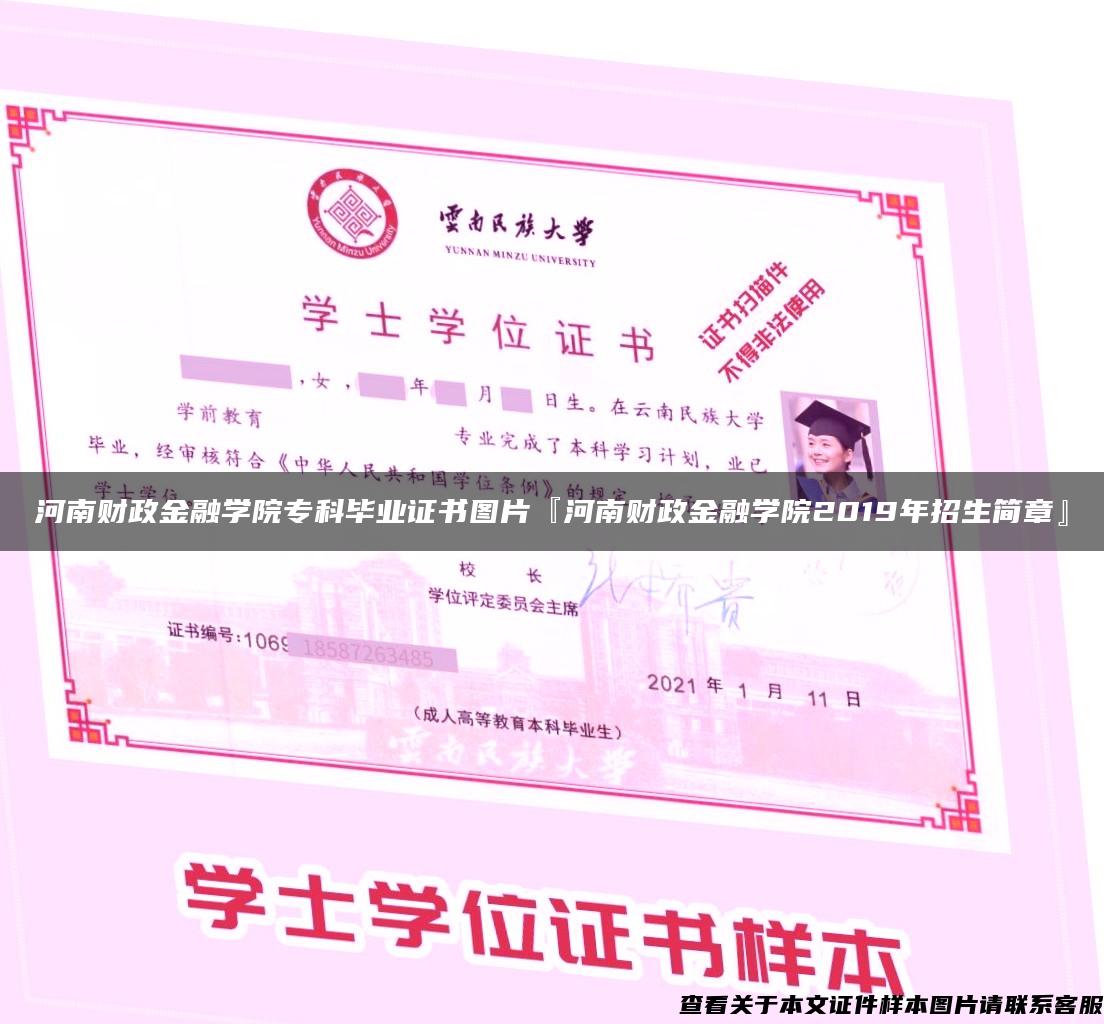 河南財政金融學院?？飘厴I證書圖片『河南財政金融學院2019年招生簡章』