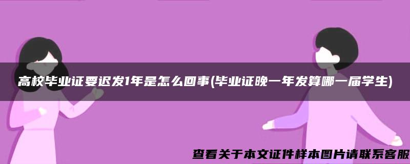 高校畢業證要遲發1年是怎么回事(畢業證晚一年發算哪一屆學生)