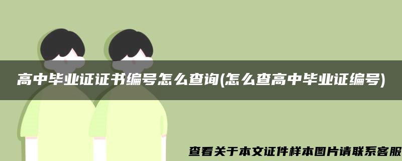 高中畢業證證書編號怎么查詢(怎么查高中畢業證編號)