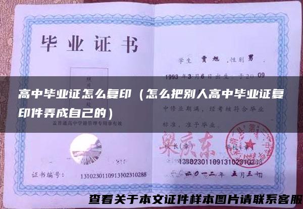 高中畢業證怎么復?。ㄔ趺窗褎e人高中畢業證復印件弄成自己的）