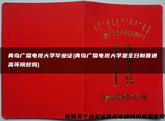 青島廣播電視大學畢業證(青島廣播電視大學是全日制普通高等院校嗎)