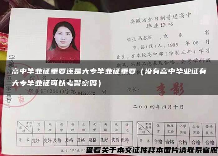高中畢業證重要還是大專畢業證重要（沒有高中畢業證有大專畢業證可以考警察嗎）
