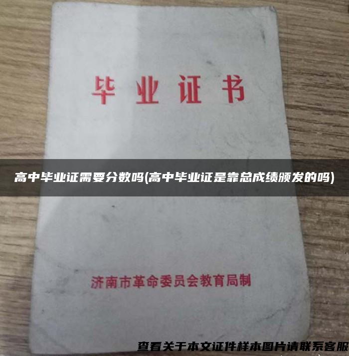 高中畢業證需要分數嗎(高中畢業證是靠總成績頒發的嗎)