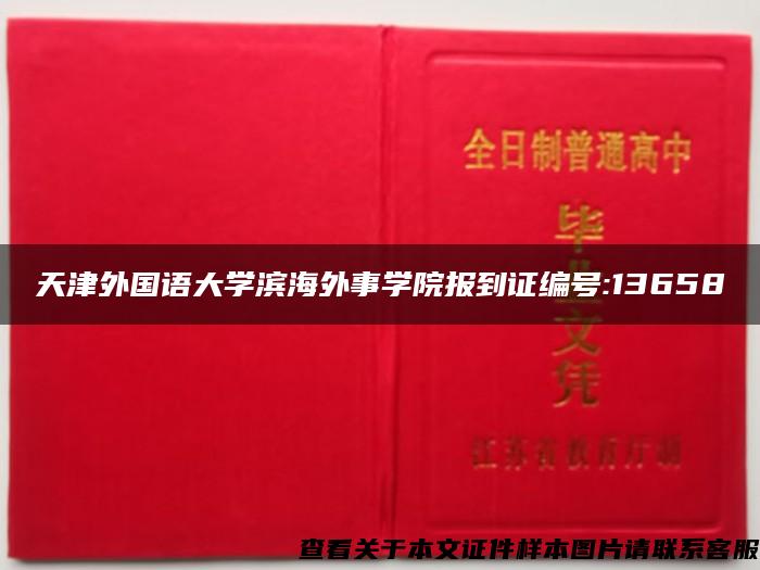 天津外國語大學濱海外事學院報到證編號:13658