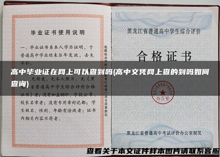 高中畢業證在網上可以查到嗎(高中文憑網上查的到嗎如何查詢)