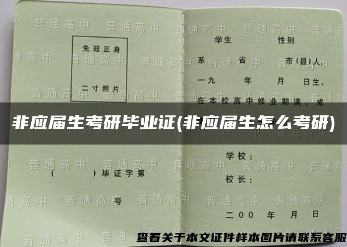 非應屆生考研畢業證(非應屆生怎么考研)