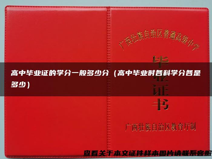 高中畢業證的學分一般多少分（高中畢業時各科學分各是多少）