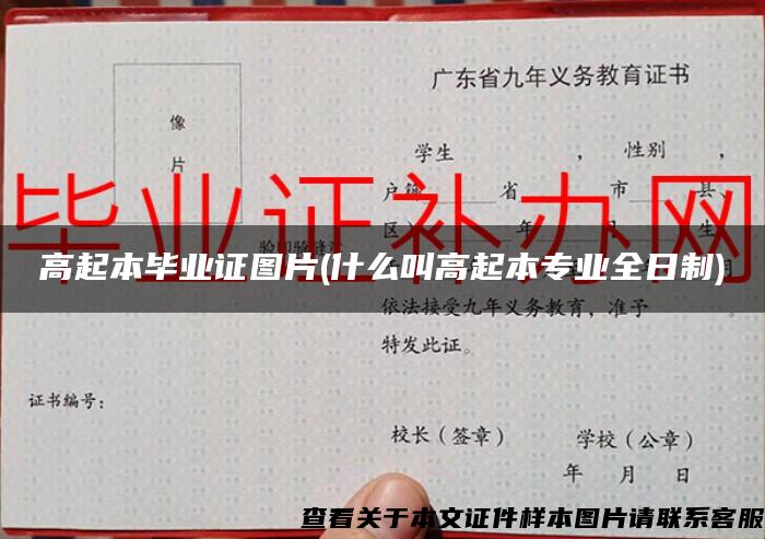 高起本畢業證圖片(什么叫高起本專業全日制)