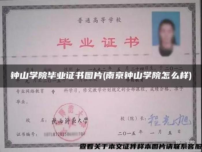鐘山學院畢業證書圖片(南京鐘山學院怎么樣)