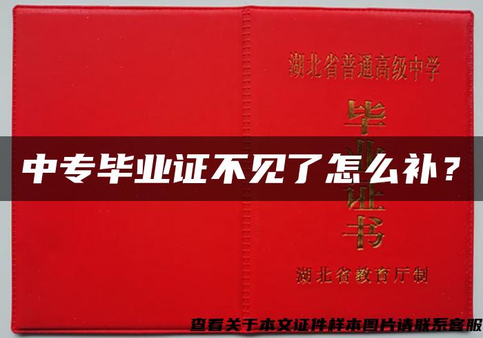中專畢業證不見了怎么補？