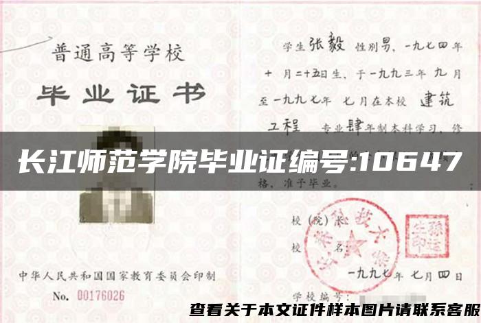 長江師范學院畢業證編號:10647