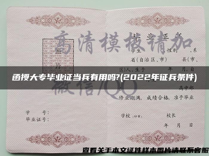 函授大專畢業證當兵有用嗎?(2022年征兵條件)