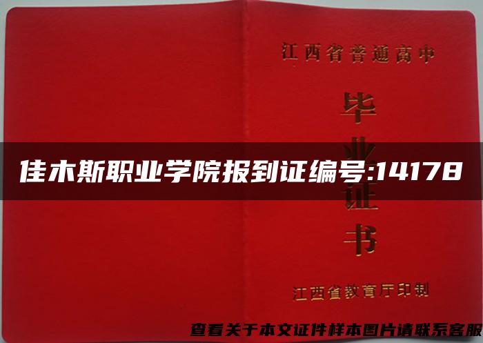 佳木斯職業學院報到證編號:14178