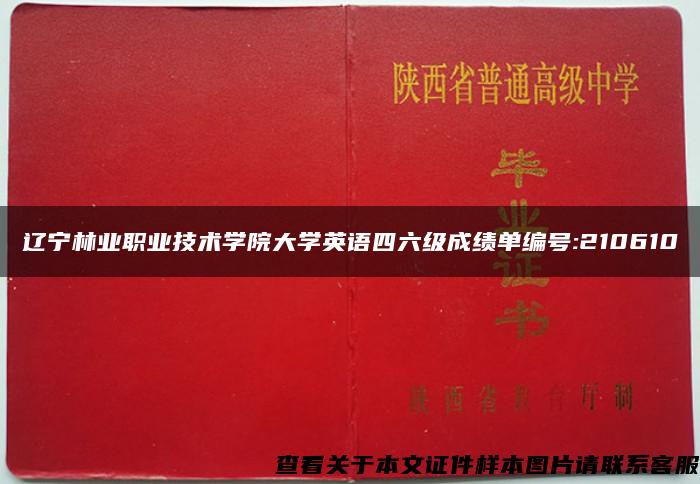 遼寧林業職業技術學院大學英語四六級成績單編號:210610