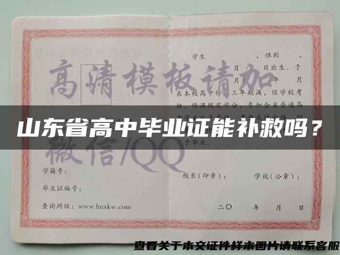 山東省高中畢業證能補救嗎？