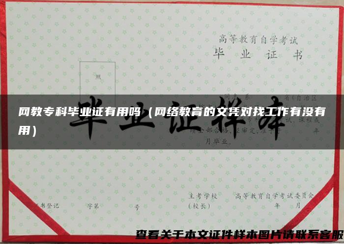 網教?？飘厴I證有用嗎（網絡教育的文憑對找工作有沒有用）