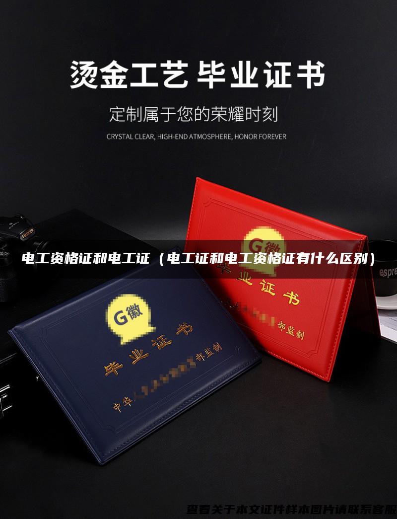 電工資格證和電工證（電工證和電工資格證有什么區別）