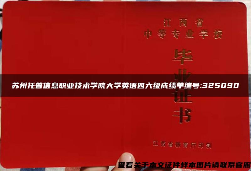 蘇州托普信息職業技術學院大學英語四六級成績單編號:325090