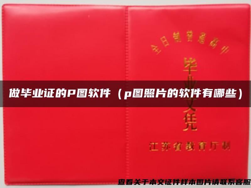 做畢業證的P圖軟件（p圖照片的軟件有哪些）