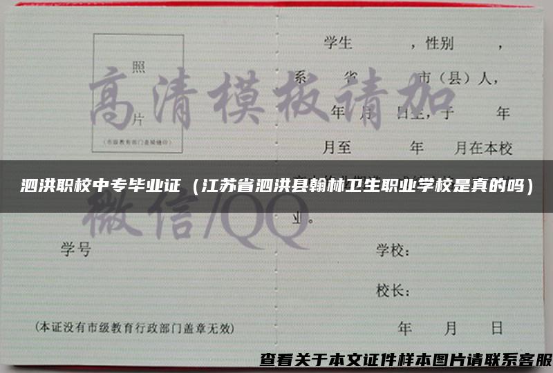 泗洪職校中專畢業證（江蘇省泗洪縣翰林衛生職業學校是真的嗎）