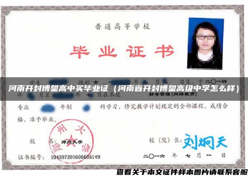 河南開封博望高中買畢業證（河南省開封博望高級中學怎么樣）