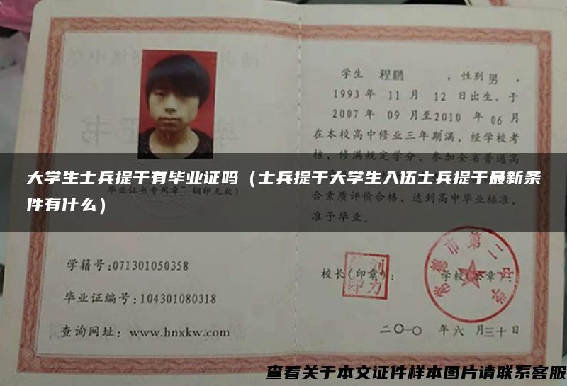 大學生士兵提干有畢業證嗎（士兵提干大學生入伍士兵提干最新條件有什么）