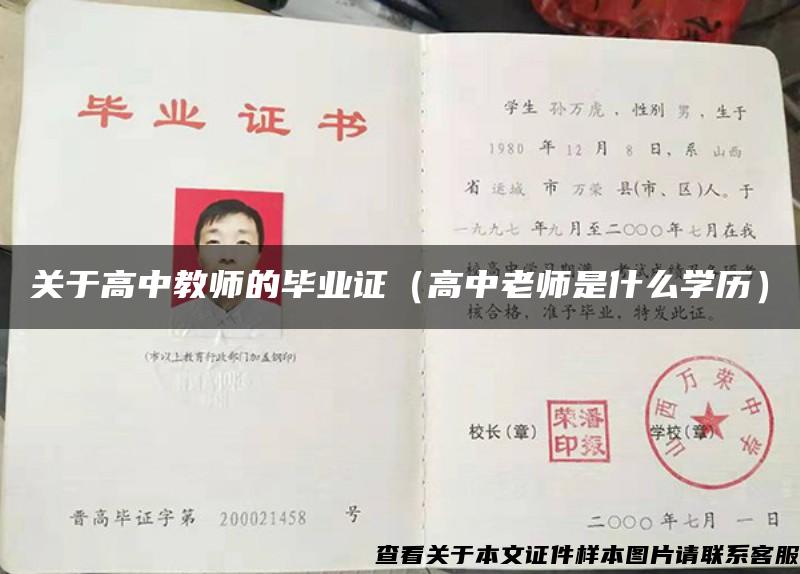 關于高中教師的畢業證（高中老師是什么學歷）