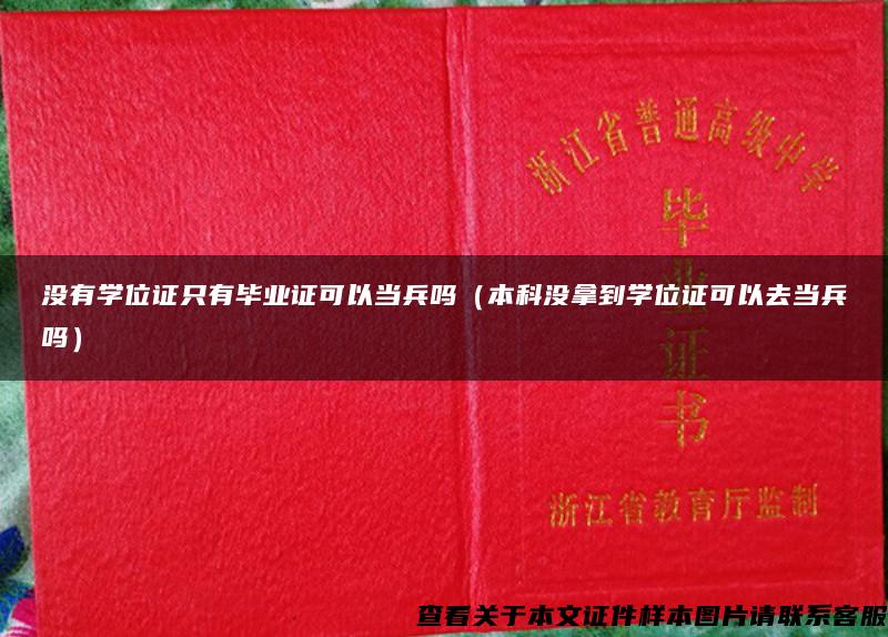 沒有學位證只有畢業證可以當兵嗎（本科沒拿到學位證可以去當兵嗎）