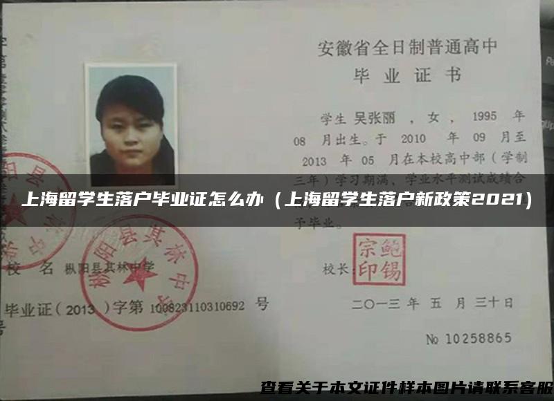 上海留學生落戶畢業證怎么辦（上海留學生落戶新政策2021）