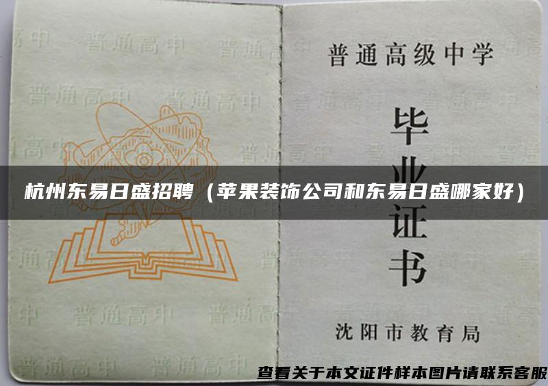 杭州東易日盛招聘（蘋果裝飾公司和東易日盛哪家好）