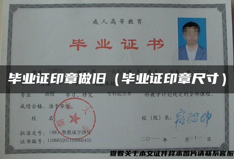 畢業證印章做舊（畢業證印章尺寸）