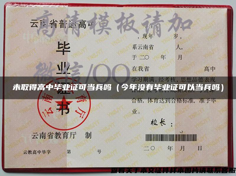 未取得高中畢業證可當兵嗎（今年沒有畢業證可以當兵嗎）