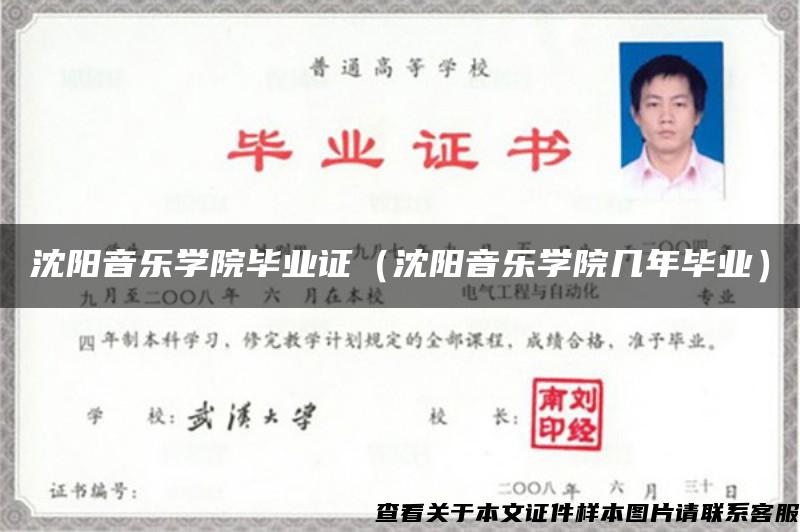 沈陽音樂學院畢業證（沈陽音樂學院幾年畢業）