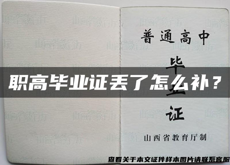 職高畢業證丟了怎么補？