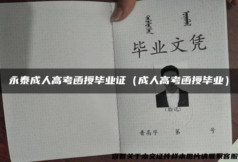 永泰成人高考函授畢業證（成人高考函授畢業）