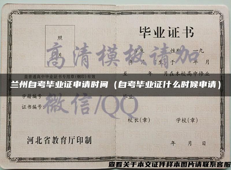 蘭州自考畢業證申請時間（自考畢業證什么時候申請）